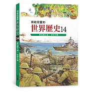 寫給兒童的世界歷史14：新帝國主義.世界大戰(三版)