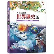寫給兒童的世界歷史16：時空博物館.舊與新
