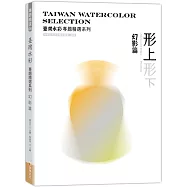 臺灣水彩專題精選系列-形上形下─幻影篇