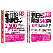 新日檢JLPT N2關鍵單字+試題【網路獨家套書】(3書+2CD+1主考官一定會考的單字隨身冊+「Youtor App」內含VRP虛擬點讀筆)