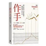 作手：獨自徘徊天堂與地獄，一個操盤手的告白(三版)