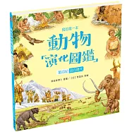 我的第一本動物演化圖鑑10：第四紀—迎向現代