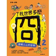 少了我，世界多麼冏2：溫暖人心的發明