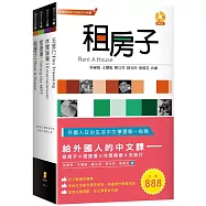 給外國人的中文課：租房子、搭捷運、休閒娛樂、去旅行(套書)