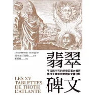 翡翠碑文：宇宙與生命的終極答案大解密(傳世天書首部繁體中文譯註版)