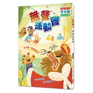 無聲運動會(注音版)