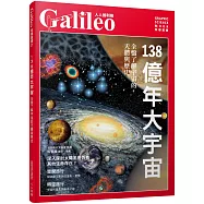 138億年大宇宙：全盤了解宇宙的天體與歷史 人人伽利略27