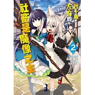 四十歲左右的社畜是魔像之主 2