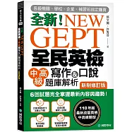 NEW GEPT 全新全民英檢中高級寫作&口說題庫解析【新制修訂版】：6 回試題完全掌握最新內容與趨勢!完全符合新制英檢中高級題型!(附口說測驗&答題示範MP3 + 音檔下載連結QR碼)