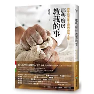 那些廚房教我的事：放牛班五星主廚的廚味人生