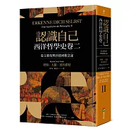 認識自己：西洋哲學史卷二(從文藝復興到德國觀念論)