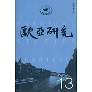 歐亞研究第十三期：全球化與區域化浪潮下的中亞發展