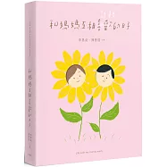 和媽媽互相喜歡的日子