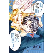 吶~老師，妳不懂嗎? 2