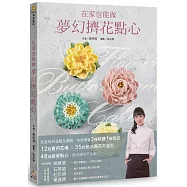 在家也能做夢幻擠花點心：從基礎到進階全圖解，快速學會3種糕體1種塔皮╳12款實用花嘴╳35款奶油霜花卉造型╳48道絕美點心，新手擠花不失敗!