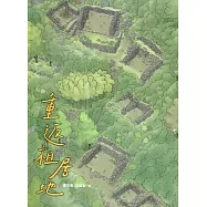 重返祖居地：拉庫拉庫溪舊社考古. 2017-2019[軟精裝]