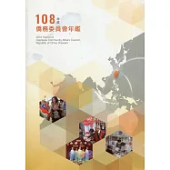 108年度僑務委員會年鑑