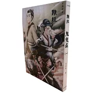 難經：鬼臾區(一)