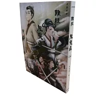 難經：鬼臾區(二)