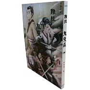 難經：鬼臾區(四)(完)