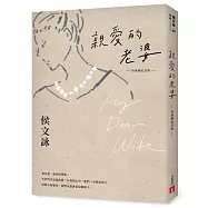 親愛的老婆【珍珠婚紀念版】
