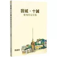 我城・十誡：靈魂的定位點