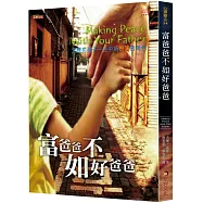 富爸爸不如好爸爸：父親在孩子一生中所扮演的角色