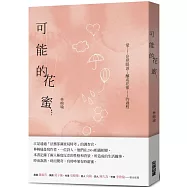 可能的花蜜(十周年精選加新作典藏版)