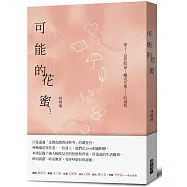 【作者親簽】可能的花蜜(十周年精選加新作典藏版)