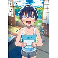 鄉下的堂弟是個黏人的小麥色馬尾正太 (3)