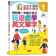 每天10分鐘，輕鬆教出雙語小寶貝 ①：玩遊戲學英文單字(附MP3)