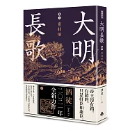 大明長歌 卷三 覓封侯