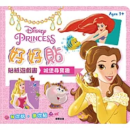 迪士尼公主 好好貼貼紙遊戲書：城堡尋寶趣