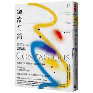 瘋潮行銷：華頓商學院最熱門的一堂行銷課!6大關鍵感染力，瞬間引爆大流行【暢銷新裝版】