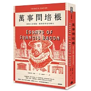 萬事問培根：你的人生煩惱，塵世哲學家有解方