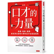 口才的力量：蘇秦、商鞅、晏嬰，成為頂尖話術大師的全方位說話指南