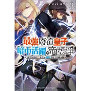 最強廢渣皇子暗中活躍於帝位之爭 佯裝無能的SS級皇子背地支配王位繼承戰 (3)