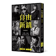 《自由新鎮1.5》舞台劇小說：戀愛之神與祂的背叛者們