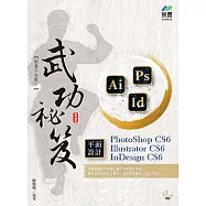 PhotoShop CS6、Illustrator CS6、InDesign CS6 平面設計 武功祕笈