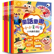 童話童畫小小美術家：小木偶奇遇記(全套8冊)