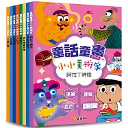 童話童畫小小美術家：阿拉丁神燈(全套8冊)