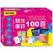 腦力全開!國學隨身書.競技唐詩100首：附贈100張朗讀詩牌+100張競技詩牌+1份遊戲說明+朗讀音檔QR Code