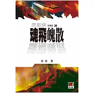 原振俠珍藏版30：魂飛魄散