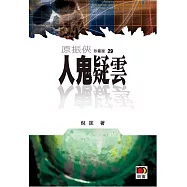 原振俠珍藏版29：人鬼疑雲