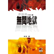 原振俠珍藏版28：無間地獄
