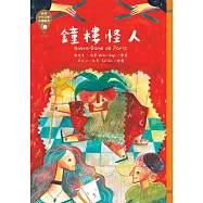 世界少年文學必讀經典60：鐘樓怪人