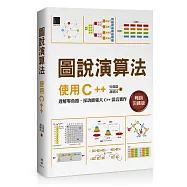 圖說演算法：使用C++(暢銷回饋版)