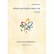 臺灣地區放射性落塵與食品調查半年報(109年7月至12月)