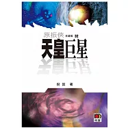 原振俠珍藏版32：天皇巨星
