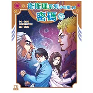 衛斯理系列少年版16：密碼(下)